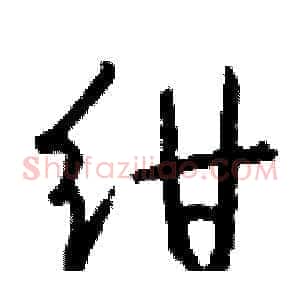 绀