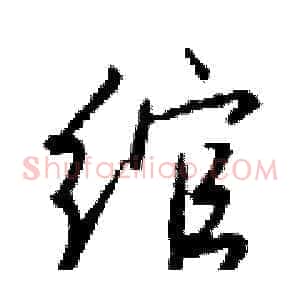 绾