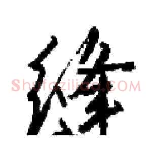 缝
