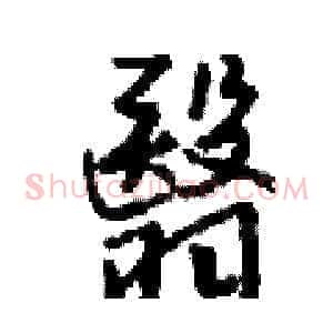翳