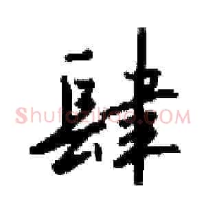 肆