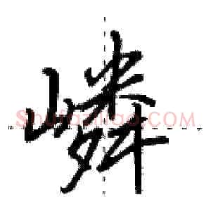 嶙