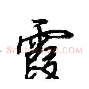霞