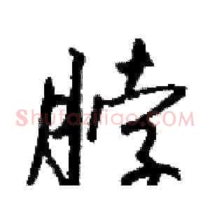 脖