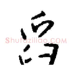 舀