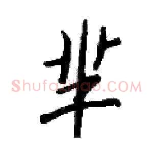 芈