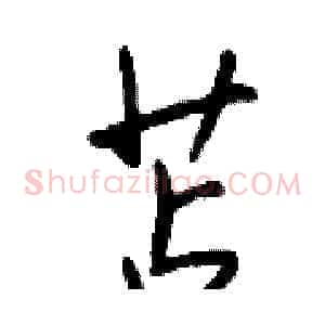 苫