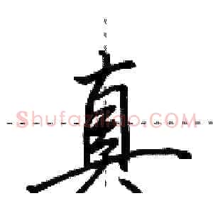 真