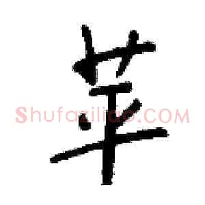 苹