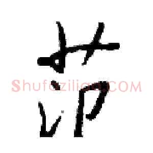 范