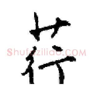 荇