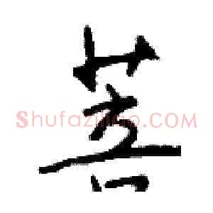 菩