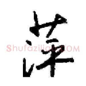 萍