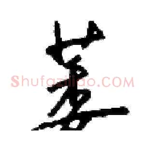 萎
