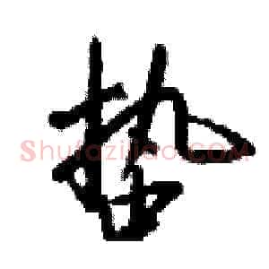 蛰