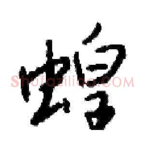 蝗