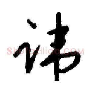 讳