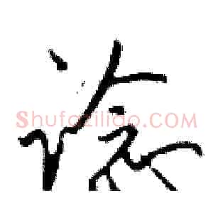 谂