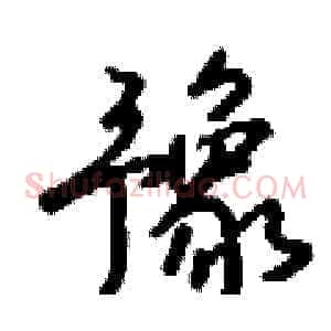 豫
