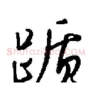 踬