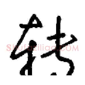 转