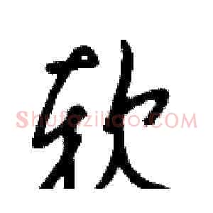 软