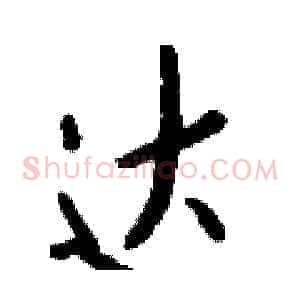 达