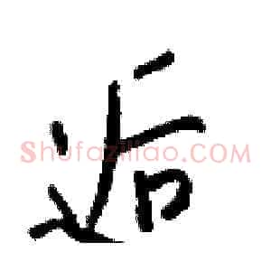 逅