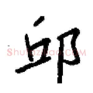 邱