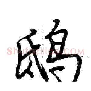 鸱