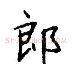 郎