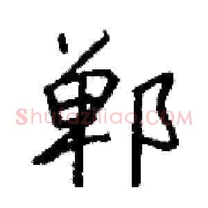 郸