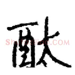 酞