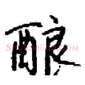 酿