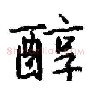 醇