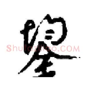 鋆