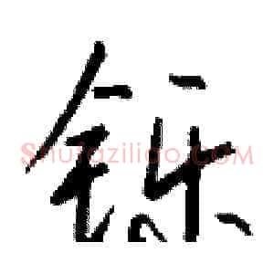 铄