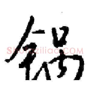 锅
