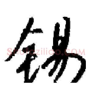 锡