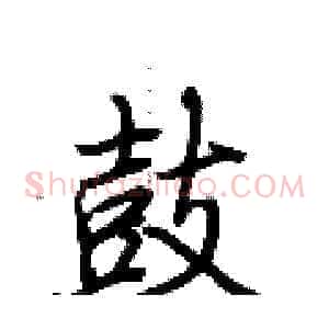 鼓