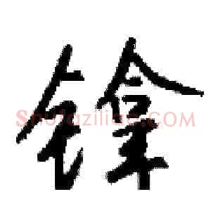 镎