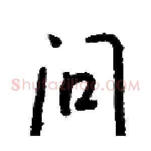 问