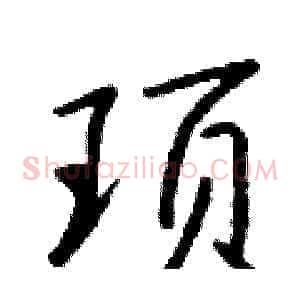 顼