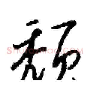 颓
