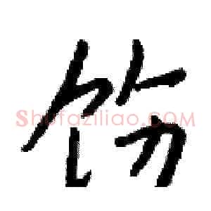 饬