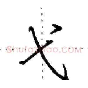 弋