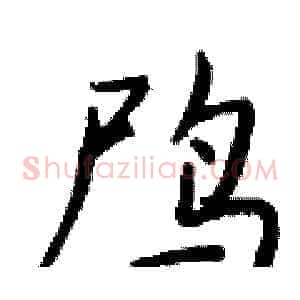 鸤