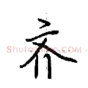 齐