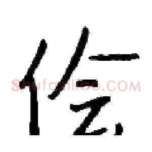 侩