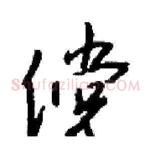 傥